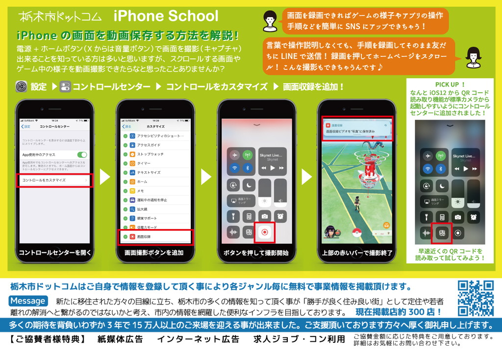 栃木市ドットコム iPhone School