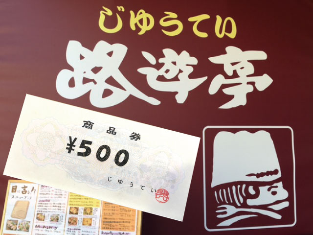 ディナー500円分お食事券